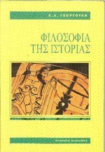ΦΙΛΟΣΟΦΙΑ ΤΗΣ ΙΣΤΟΡΙΑΣ ΦΙΛΟΣΟΦΙΑ ΤΗΣ ΙΣΤΟΡΙΑΣ