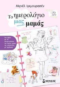 ΤΟ ΗΜΕΡΟΛΟΓΙΟ ΜΙΑΣ ΜΑΜΑΣ ΤΟ ΗΜΕΡΟΛΟΓΙΟ ΜΙΑΣ ΜΑΜΑΣ