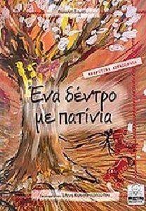 ΕΝΑ ΔΕΝΤΡΟ ΜΕ ΠΑΤΙΝΙΑ ΕΝΑ ΔΕΝΤΡΟ ΜΕ ΠΑΤΙΝΙΑ