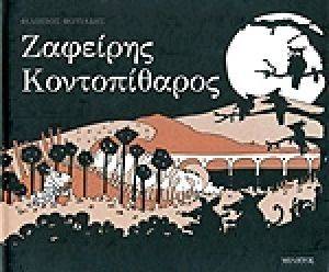 ΖΑΦΕΙΡΗΣ Ο ΚΟΝΤΟΠΙΘΑΡΟΣ ΖΑΦΕΙΡΗΣ Ο ΚΟΝΤΟΠΙΘΑΡΟΣ