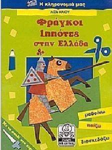 ΦΡΑΓΚΟΙ ΙΠΠΟΤΕΣ ΣΤΗΝ ΕΛΛΑΔΑ ΦΡΑΓΚΟΙ ΙΠΠΟΤΕΣ ΣΤΗΝ ΕΛΛΑΔΑ
