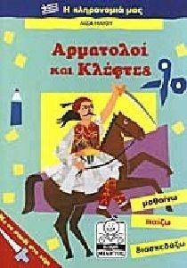 ΑΡΜΑΤΟΛΟΙ ΚΑΙ ΚΛΕΦΤΕΣ ΑΡΜΑΤΟΛΟΙ ΚΑΙ ΚΛΕΦΤΕΣ