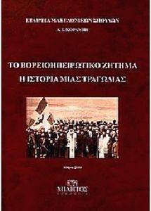 ΤΟ ΒΟΡΕΙΟΗΠΕΙΡΩΤΙΚΟ ΖΗΤΗΜΑ ΤΟ ΒΟΡΕΙΟΗΠΕΙΡΩΤΙΚΟ ΖΗΤΗΜΑ