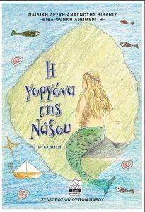 Η ΓΟΡΓΟΝΑ ΤΗΣ ΝΑΞΟΥ Η ΓΟΡΓΟΝΑ ΤΗΣ ΝΑΞΟΥ