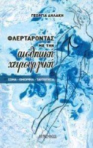 ΦΛΕΡΤΑΡΟΝΤΑΣ ΜΕ ΤΗΝ ΑΙΣΘΗΤΙΚΗ ΧΕΙΡΟΥΡΓΙΚΗ ΦΛΕΡΤΑΡΟΝΤΑΣ ΜΕ ΤΗΝ ΑΙΣΘΗΤΙΚΗ ΧΕΙΡΟΥΡΓΙΚΗ