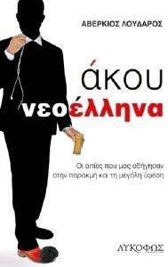 ΑΚΟΥ ΝΕΟΕΛΛΗΝΑ ΑΚΟΥ ΝΕΟΕΛΛΗΝΑ