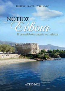 ΝΟΤΙΟΣ ΕΥΒΟΙΑ ΝΟΤΙΟΣ ΕΥΒΟΙΑ