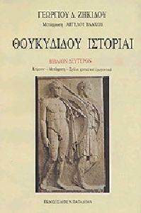 ΘΟΥΚΥΔΙΔΟΥ ΙΣΤΟΡΙΑΙ ΤΟΜΟΣ Β ΘΟΥΚΥΔΙΔΟΥ ΙΣΤΟΡΙΑΙ ΤΟΜΟΣ Β