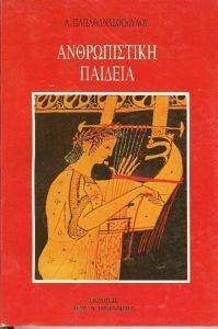 ΠΑΠΑΘΑΝΑΣΟΠΟΥΛΟΣ ΑΠΟΣΤΟΛΟΣ ΑΝΘΡΩΠΙΣΤΙΚΗ ΠΑΙΔΕΙΑ