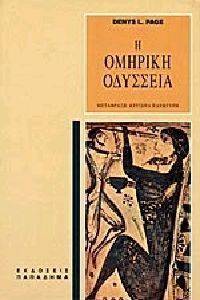 Η ΟΜΗΡΙΚΗ ΟΔΥΣΣΕΙΑ Η ΟΜΗΡΙΚΗ ΟΔΥΣΣΕΙΑ
