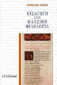ΕΙΣΑΓΩΓΗ ΣΤΗΝ ΚΛΑΣΙΚΗ ΦΙΛΟΛΟΓΙΑ ΕΙΣΑΓΩΓΗ ΣΤΗΝ ΚΛΑΣΙΚΗ ΦΙΛΟΛΟΓΙΑ