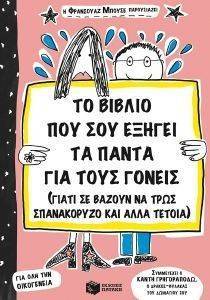 ΤΟ ΒΙΒΛΙΟ ΠΟΥ ΣΟΥ ΕΞΗΓΕΙ ΤΑ ΠΑΝΤΑ ΓΙΑ ΤΟΥΣ ΓΟΝΕΙΣ ΤΟ ΒΙΒΛΙΟ ΠΟΥ ΣΟΥ ΕΞΗΓΕΙ ΤΑ ΠΑΝΤΑ ΓΙΑ ΤΟΥΣ ΓΟΝΕΙΣ