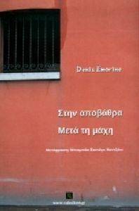 ΣΤΗΝ ΑΠΟΒΑΘΡΑ ΜΕΤΑ ΤΗ ΜΑΧΗ ΣΤΗΝ ΑΠΟΒΑΘΡΑ ΜΕΤΑ ΤΗ ΜΑΧΗ