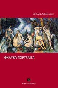 ΘΗΛΥΚΑ ΠΟΡΤΡΑΙΤΑ ΘΗΛΥΚΑ ΠΟΡΤΡΑΙΤΑ