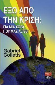 ΕΞΩ ΑΠΟ ΤΗΝ ΚΡΙΣΗ ΕΞΩ ΑΠΟ ΤΗΝ ΚΡΙΣΗ