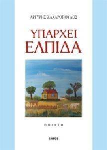 ΥΠΑΡΧΕΙ ΕΛΠΙΔΑ ΥΠΑΡΧΕΙ ΕΛΠΙΔΑ
