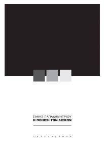 Η ΠΟΙΗΣΗ ΤΩΝ ΔΙΣΚΩΝ Η ΠΟΙΗΣΗ ΤΩΝ ΔΙΣΚΩΝ