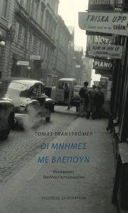 ΟΙ ΜΝΗΜΕΣ ΜΕ ΒΛΕΠΟΥΝ ΟΙ ΜΝΗΜΕΣ ΜΕ ΒΛΕΠΟΥΝ