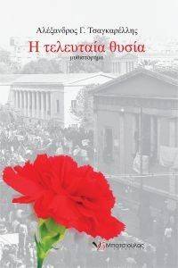 Η ΤΕΛΕΥΤΑΙΑ ΘΥΣΙΑ Η ΤΕΛΕΥΤΑΙΑ ΘΥΣΙΑ