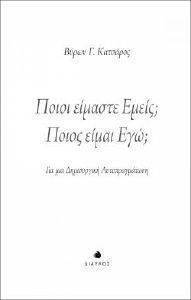 ΠΟΙΟΙ ΕΙΜΑΣΤΕ ΕΜΕΙΣ; ΠΟΙΟΣ ΕΙΜΑΙ ΕΓΩ; ΠΟΙΟΙ ΕΙΜΑΣΤΕ ΕΜΕΙΣ; ΠΟΙΟΣ ΕΙΜΑΙ ΕΓΩ;