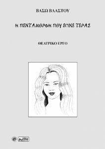 Η ΠΕΝΤΑΜΟΡΦΗ ΠΟΥ ΕΓΙΝΕ ΤΕΡΑΣ Η ΠΕΝΤΑΜΟΡΦΗ ΠΟΥ ΕΓΙΝΕ ΤΕΡΑΣ