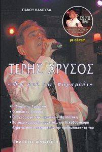 ΤΕΡΗΣ ΧΡΥΣΟΣ ΜΙΑ ΖΩΗ ΣΑΝ ΠΑΡΑΜΥΘΙ ΤΕΡΗΣ ΧΡΥΣΟΣ ΜΙΑ ΖΩΗ ΣΑΝ ΠΑΡΑΜΥΘΙ
