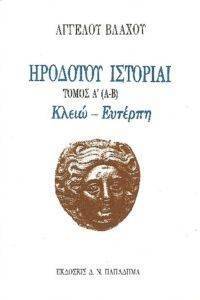 ΗΡΟΔΟΤΟΥ ΙΣΤΟΡΙΑΙ ΤΟΜΟΣ Α (Α-Β) 108117639