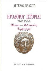 ΗΡΟΔΟΤΟΥ ΙΣΤΟΡΙΑΙ ΤΟΜΟΣ Β (Γ-Ε) 108117640