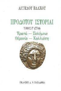 ΗΡΟΔΟΤΟΥ ΙΣΤΟΡΙΑΙ ΤΟΜΟΣ Γ (ΣΤ-Θ) 108117641