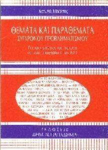 ΘΕΜΑΤΑ ΚΑΙ ΠΑΡΑΘΕΜΑΤΑ ΣΥΓΧΡΟΝΟΥ ΠΡΟΒΛΗΜΑΤΙΣΜΟΥ ΘΕΜΑΤΑ ΚΑΙ ΠΑΡΑΘΕΜΑΤΑ ΣΥΓΧΡΟΝΟΥ ΠΡΟΒΛΗΜΑΤΙΣΜΟΥ