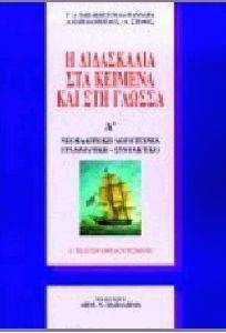 Η ΔΙΔΑΣΚΑΛΙΑ ΣΤΑ ΚΕΙΜΕΝΑ ΚΑΙ ΣΤΗ ΓΛΩΣΣΑ Α ΤΟΜΟΣ Η ΔΙΔΑΣΚΑΛΙΑ ΣΤΑ ΚΕΙΜΕΝΑ ΚΑΙ ΣΤΗ ΓΛΩΣΣΑ Α ΤΟΜΟΣ