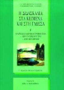 Η ΔΙΔΑΣΚΑΛΙΑ ΣΤΑ ΚΕΙΜΕΝΑ ΚΑΙ ΣΤΗ ΓΛΩΣΣΑ Β ΤΟΜΟΣ Η ΔΙΔΑΣΚΑΛΙΑ ΣΤΑ ΚΕΙΜΕΝΑ ΚΑΙ ΣΤΗ ΓΛΩΣΣΑ Β ΤΟΜΟΣ