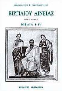 ΓΕΩΡΓΟΒΑΣΙΛΗΣ ΔΗΜΗΤΡΙΟΣ ΒΙΡΓΙΛΙΟΥ ΑΙΝΕΙΑΣ ΤΟΜΟΣ ΠΡΩΤΟΣ ΒΙΒΛΙΑ Ι-ΙV