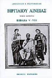 ΒΙΡΓΙΛΙΟΥ ΑΙΝΕΙΑΣ ΤΟΜΟΣ ΔΕΥΤΕΡΟΣ ΒΙΒΛΙΑ V-VIII 108117653