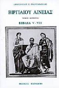 ΓΕΩΡΓΟΒΑΣΙΛΗΣ ΔΗΜΗΤΡΙΟΣ ΒΙΡΓΙΛΙΟΥ ΑΙΝΕΙΑΣ ΤΟΜΟΣ ΔΕΥΤΕΡΟΣ ΒΙΒΛΙΑ V-VIII
