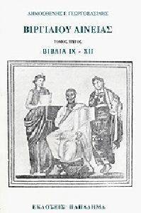 ΒΙΡΓΙΛΙΟΥ ΑΙΝΕΙΑΣ ΤΟΜΟΣ ΤΡΙΤΟΣ ΒΙΒΛΙΑ ΒΙΒΛΙΑ IX-XII 108117654