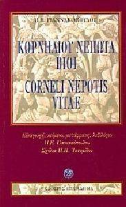 ΚΟΡΝΗΛΙΟΥ ΝΕΠΩΤΑ ΒΙΟΙ ΚΟΡΝΗΛΙΟΥ ΝΕΠΩΤΑ ΒΙΟΙ