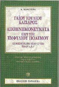 ΓΑΙΟΥ ΙΟΥΛΙΟΥ ΚΑΙΣΑΡΟΣ ΑΠΟΜΝΗΜΟΝΕΥΜΑΤΑ ΠΕΡΙ ΤΟΥ ΕΜΦΥΛΙΟΥ ΠΟΛΕΜΟΥ ΓΑΙΟΥ ΙΟΥΛΙΟΥ ΚΑΙΣΑΡΟΣ ΑΠΟΜΝΗΜΟΝΕΥΜΑΤΑ ΠΕΡΙ ΤΟΥ ΕΜΦΥΛΙΟΥ ΠΟΛΕΜΟΥ