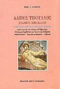 ΑΛΒΙΟΣ ΤΙΒΟΥΛΛΟΣ Ο ΜΕΓΑΛΟΣ ΛΑΤΙΝΟΣ ΕΛΕΓΕΙΑΚΟΣ ΠΟΙΗΤΗΣ