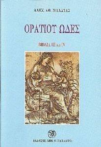 ΜΠΑΛΤΑΣ ΑΛΕΞΑΝΔΡΟΣ ΟΡΑΤΙΟΥ ΩΔΕΣ ΒΙΒΛΙΑ III-IV