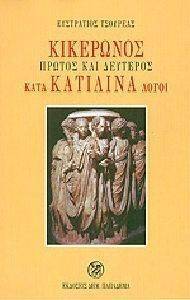 ΚΙΚΕΡΩΝΟΣ ΠΡΩΤΟΣ ΚΑΙ ΔΕΥΤΕΡΟΣ ΚΑΤΑ ΚΑΤΙΛΙΝΑ ΛΟΓΟΙ ΚΙΚΕΡΩΝΟΣ ΠΡΩΤΟΣ ΚΑΙ ΔΕΥΤΕΡΟΣ ΚΑΤΑ ΚΑΤΙΛΙΝΑ ΛΟΓΟΙ
