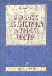 ΜΕΘΟΔΕΥΣΙΣ ΤΩΝ ΑΝΤΙΣΤΡΟΦΩΝ ΛΑΤΙΝΙΚΩΝ ΘΕΜΑΤΩΝ ΜΕΘΟΔΕΥΣΙΣ ΤΩΝ ΑΝΤΙΣΤΡΟΦΩΝ ΛΑΤΙΝΙΚΩΝ ΘΕΜΑΤΩΝ