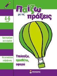 ΠΑΙΖΩ ΜΕ ΤΙΣ ΠΡΑΞΕΙΣ ΠΑΙΖΩ ΜΕ ΤΙΣ ΠΡΑΞΕΙΣ