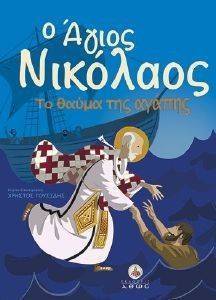 ΑΓΙΟΣ ΝΙΚΟΛΑΟΣ ΤΟ ΘΑΥΜΑ ΤΗΣ ΑΓΑΠΗΣ ΑΓΙΟΣ ΝΙΚΟΛΑΟΣ ΤΟ ΘΑΥΜΑ ΤΗΣ ΑΓΑΠΗΣ