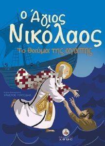 ΓΟΥΣΙΔΗΣ ΧΡΗΣΤΟΣ ΑΓΙΟΣ ΝΙΚΟΛΑΟΣ ΤΟ ΘΑΥΜΑ ΤΗΣ ΑΓΑΠΗΣ