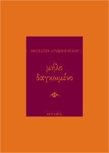 ΜΗΛΟ ΔΑΓΚΩΜΕΝΟ ΜΗΛΟ ΔΑΓΚΩΜΕΝΟ