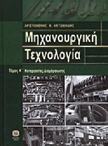 ΜΗΧΑΝΟΥΡΓΙΚΗ ΤΕΧΝΟΛΟΓΙΑ ΤΟΜΟΣ Α ΚΑΤΕΡΓΑΣΙΕΣ ΔΙΑΜΟΡΦΩΣΗΣ ΜΗΧΑΝΟΥΡΓΙΚΗ ΤΕΧΝΟΛΟΓΙΑ ΤΟΜΟΣ Α ΚΑΤΕΡΓΑΣΙΕΣ ΔΙΑΜΟΡΦΩΣΗΣ