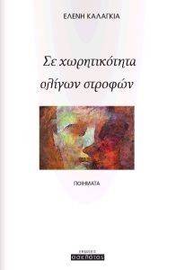 ΣΕ ΧΩΡΗΤΙΚΟΤΗΤΑ ΟΛΙΓΩΝ ΣΤΡΟΦΩΝ ΣΕ ΧΩΡΗΤΙΚΟΤΗΤΑ ΟΛΙΓΩΝ ΣΤΡΟΦΩΝ