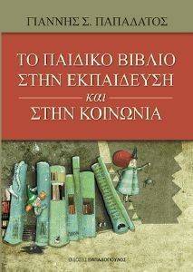 ΤΟ ΠΑΙΔΙΚΟ ΒΙΒΛΙΟ ΣΤΗΝ ΕΚΠΑΙΔΕΥΣΗ ΚΑΙ ΣΤΗΝ ΚΟΙΝΩΝΙΑ ΤΟ ΠΑΙΔΙΚΟ ΒΙΒΛΙΟ ΣΤΗΝ ΕΚΠΑΙΔΕΥΣΗ ΚΑΙ ΣΤΗΝ ΚΟΙΝΩΝΙΑ