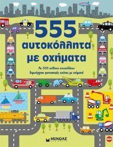555 ΑΥΤΟΚΟΛΛΗΤΑ ΓΙΑ ΜΕ ΟΧΗΜΑΤΑ 555 ΑΥΤΟΚΟΛΛΗΤΑ ΓΙΑ ΜΕ ΟΧΗΜΑΤΑ